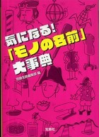気になる！「モノの名前」大事典 宝島社文庫