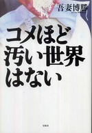 コメほど汚い世界はない