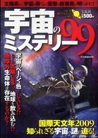 宇宙のミステリー99 太陽系から宇宙の果てまで衝撃の新事実が明らかに!