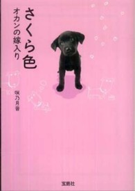 さくら色 オカンの嫁入り （宝島社文庫）