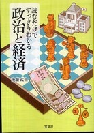 読むだけですっきりわかる政治と経済 宝島SUGOI文庫