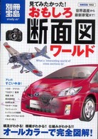 見てみたかった！おもしろ断面図ワールド 世界遺産から最新家電まで 別冊宝島
