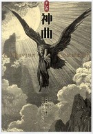 ﾄﾞﾚの神曲 La divina commedia