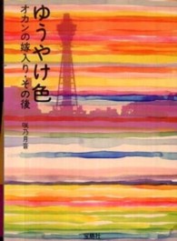 ゆうやけ色 オカンの嫁入り・その後 （宝島社文庫）