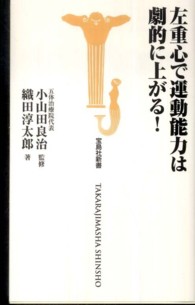 左重心で運動能力は劇的に上がる! 宝島社新書 ; [324]