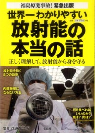 世界一わかりやすい放射能の本当の話 [1] 福島原発事故!緊急出版