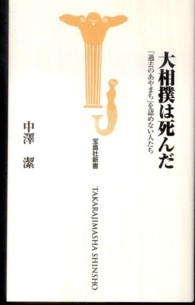 大相撲は死んだ 「過去のあやまち」を認めない人たち 宝島社新書