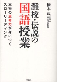 灘校・伝説の国語授業 本物の思考力が身につくスローリーディング