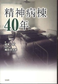 精神病棟40年