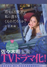 恋なんて贅沢が私 (わたし) に落ちてくるのだろうか?