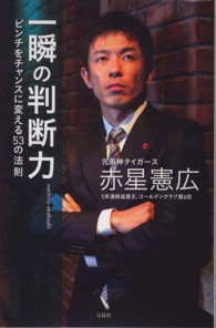 一瞬の判断力 ピンチをチャンスに変える53の法則