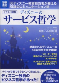 ディズニー式サービス哲学 イラスト図解