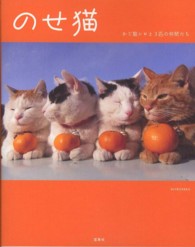 のせ猫 かご猫シロと3匹の仲間たち