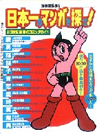 日本一のマンガを探せ!(別冊宝島) 20世紀最強のコミックガイド