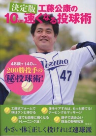 工藤公康の10km速くなる投球術 決定版