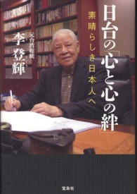 日台の「心と心の絆」 素晴らしき日本人へ