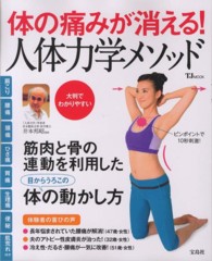 体の痛みが消える!人体力学メソッド TJ mook
