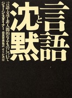 言語と沈黙 言語・文学・非人間的なるものについて