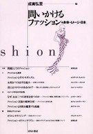 問いかけるファッション 身体・イメージ・日本