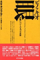 ピノッキオの眼 距離についての九つの省察