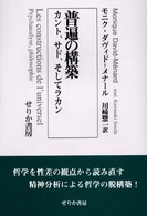 普遍の構築 カント、サド、そしてラカン