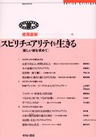 スピリチュアリティを生きる 「新しい絆を求めて」 せりかクリティク