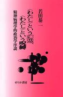 ｢わたし｣という幻想､｢わたし｣という呪縛 : 精神病理学的政治学序説