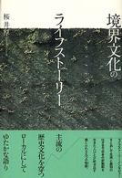 境界文化のライフストーリー