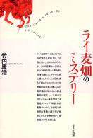 ライ麦畑のミステリー