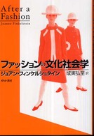 ファッションの文化社会学