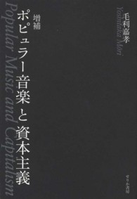ポピュラー音楽と資本主義 増補