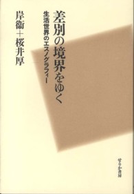 差別の境界をゆく