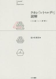 ラカン「レトゥルディ」読解 《大意》と《評釈》