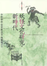 妖怪文化研究の新時代 The next phase of yokai culture studies 妖怪文化叢書