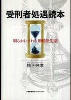 受刑者処遇読本 明らかにされる刑務所生活 Sho‐pro books