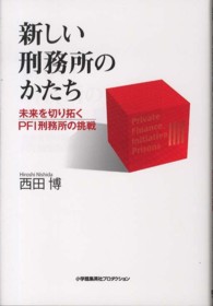 新しい刑務所のかたち 未来を切り拓くPFI刑務所の挑戦 Sho-pro books