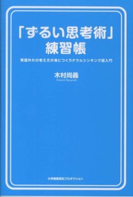「ずるい思考術」練習帳 — 常識外れの考え方が身につくラテラルシンキング超入門