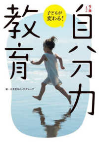 9歳までの自分力教育 子どもが変わる! Sho-pro books