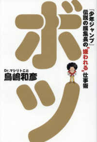 ボツ 『少年ジャンプ』伝説の編集長の“嫌われる"仕事術 ShoPro Books