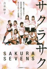 サクラサク 女子7人制ラグビー日本代表サクラセブンズオリンピックへの挑戦 Sho-pro books