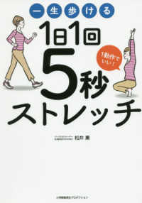 一生歩ける1日1回5秒ストレッチ 1動作でいい! Sho-pro books