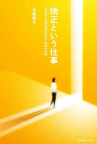 矯正という仕事 女性初の法務省矯正局長37年間の軌跡 Sho-pro books