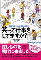 笑って仕事をしてますか? 壁を打ち破るヒント、それは笑顔 野津智子訳 Sho-pro books