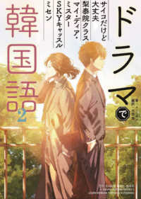 ドラマで韓国語 2 Sho-pro books