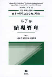 環境法研究講座 : 日本の環境法と今後の戦略 循環管理