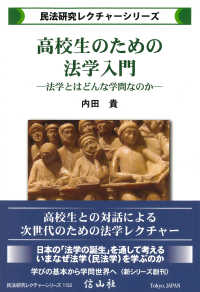 高校生のための法学入門 法学とはどんな学問なのか