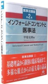 インフォームド・コンセントと医事法 医事法講座 / 甲斐克則編
