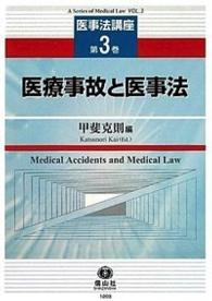 医療事故と医事法