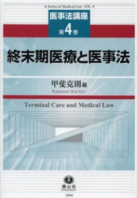 終末期医療と医事法