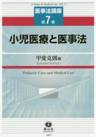 小児医療と医事法